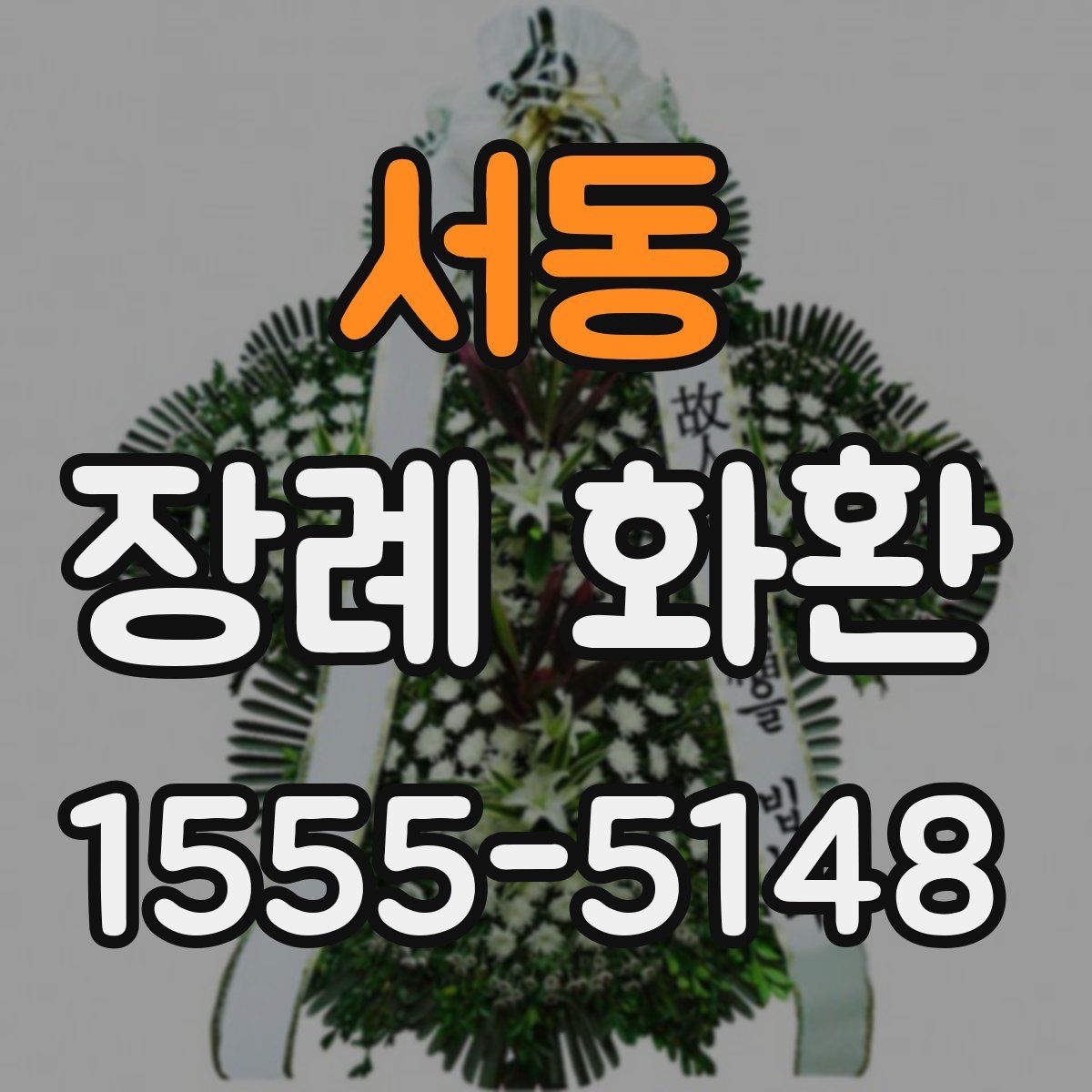 서동 장례 화환