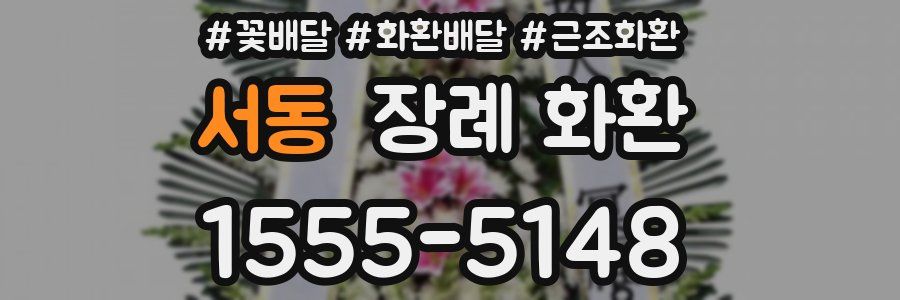 서동 장례 화환