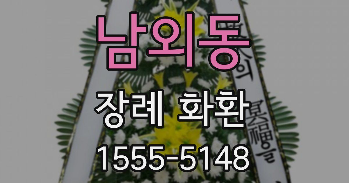 남외동 장례 화환