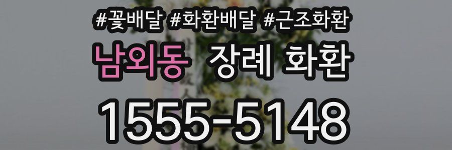 남외동 장례 화환