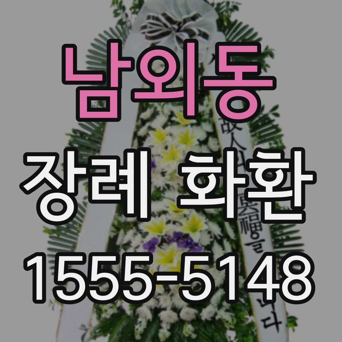 남외동 장례 화환