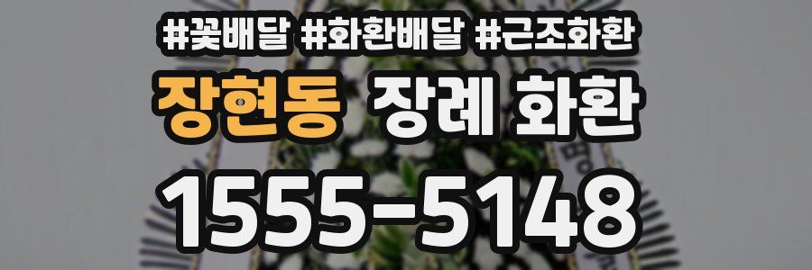 장현동 장례 화환
