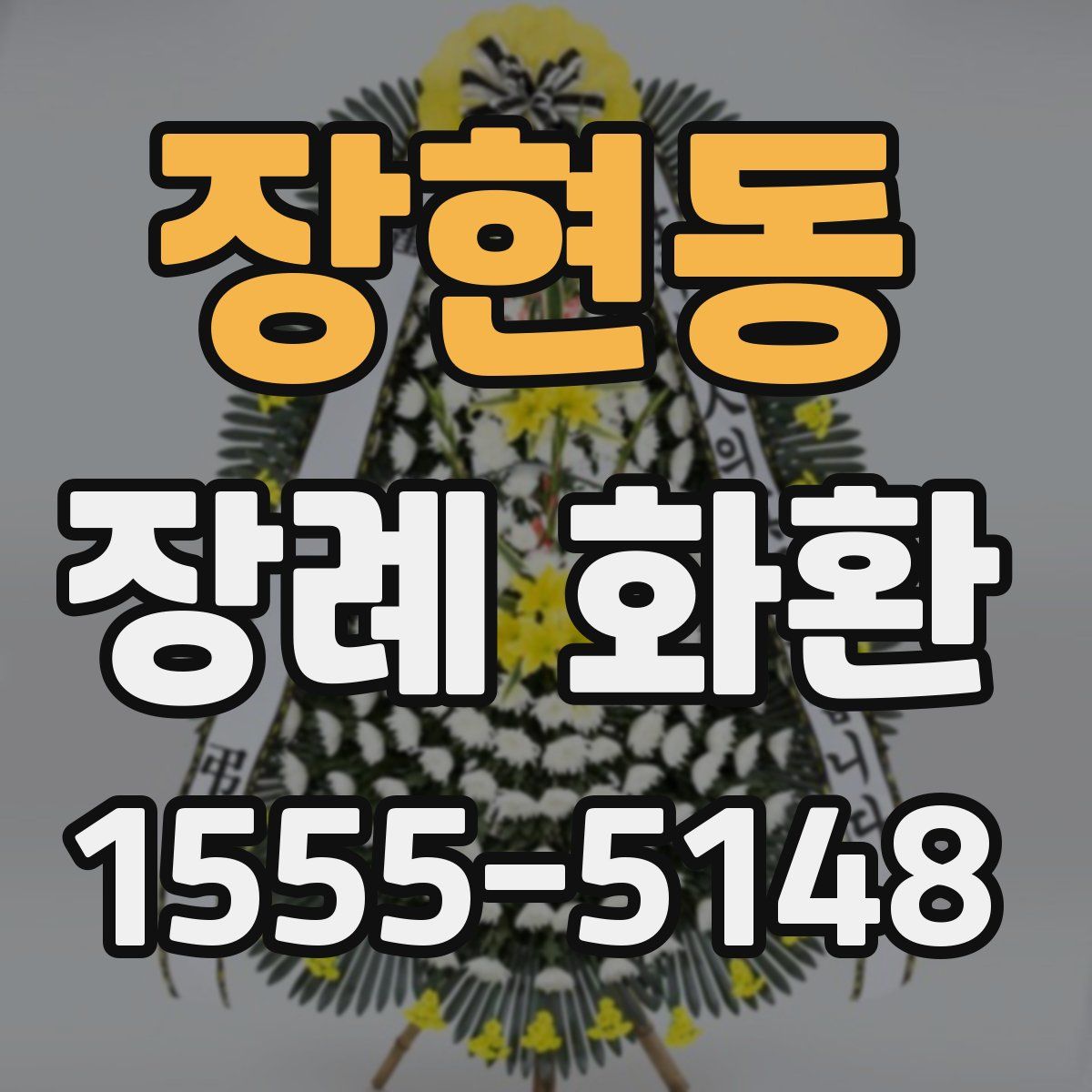 장현동 장례 화환