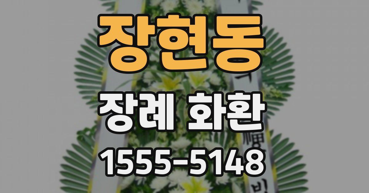 장현동 장례 화환
