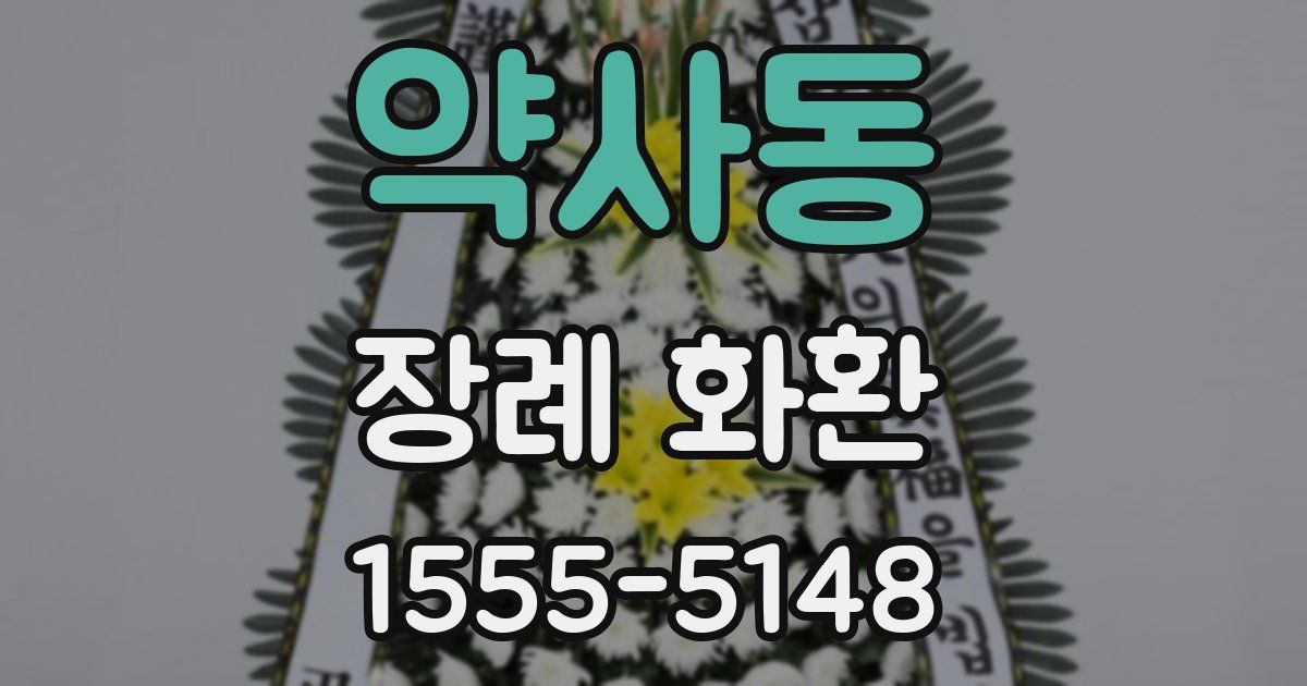 약사동 장례 화환