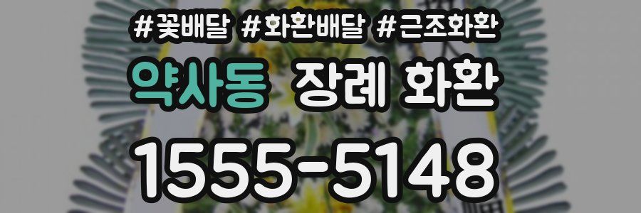 약사동 장례 화환