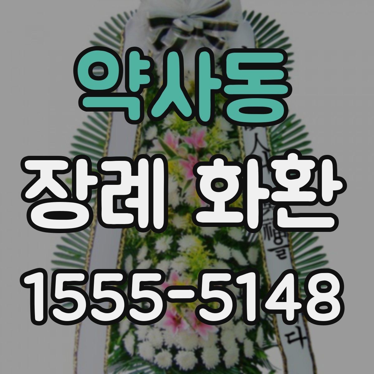 약사동 장례 화환