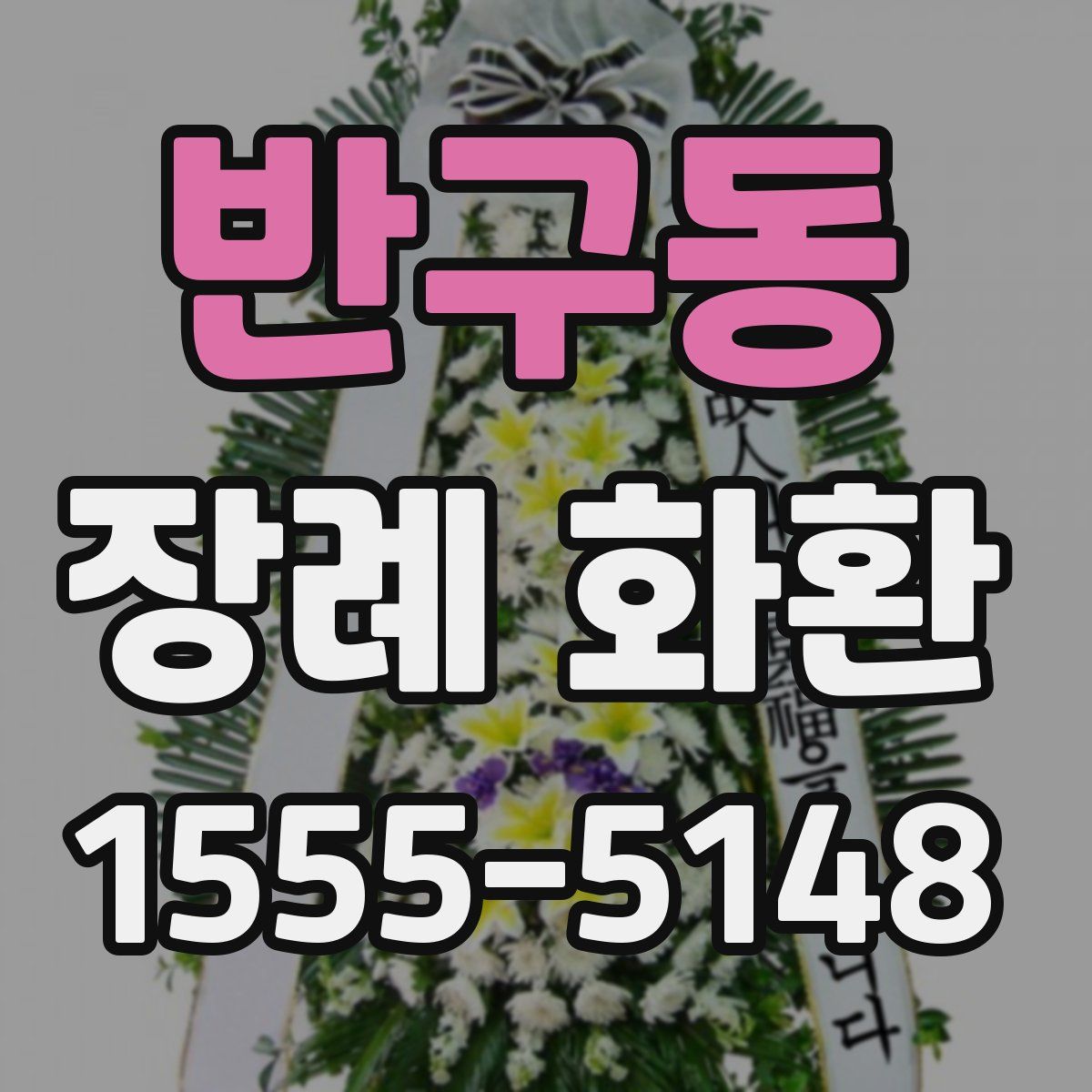반구동 장례 화환