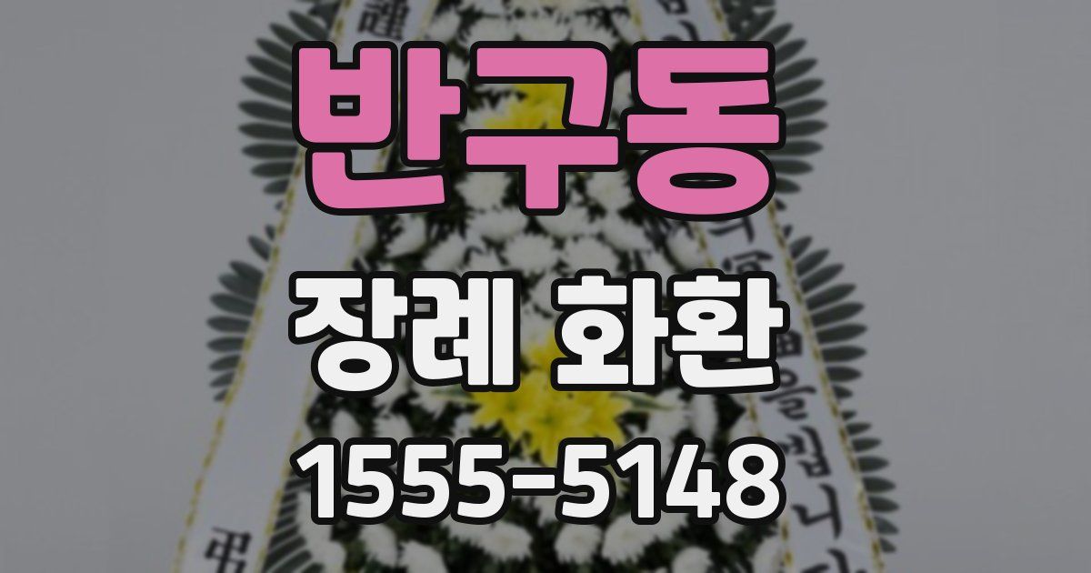 반구동 장례 화환