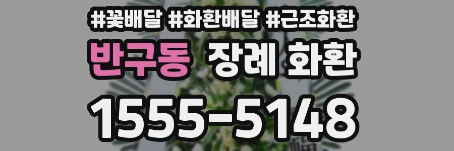 반구동 장례 화환