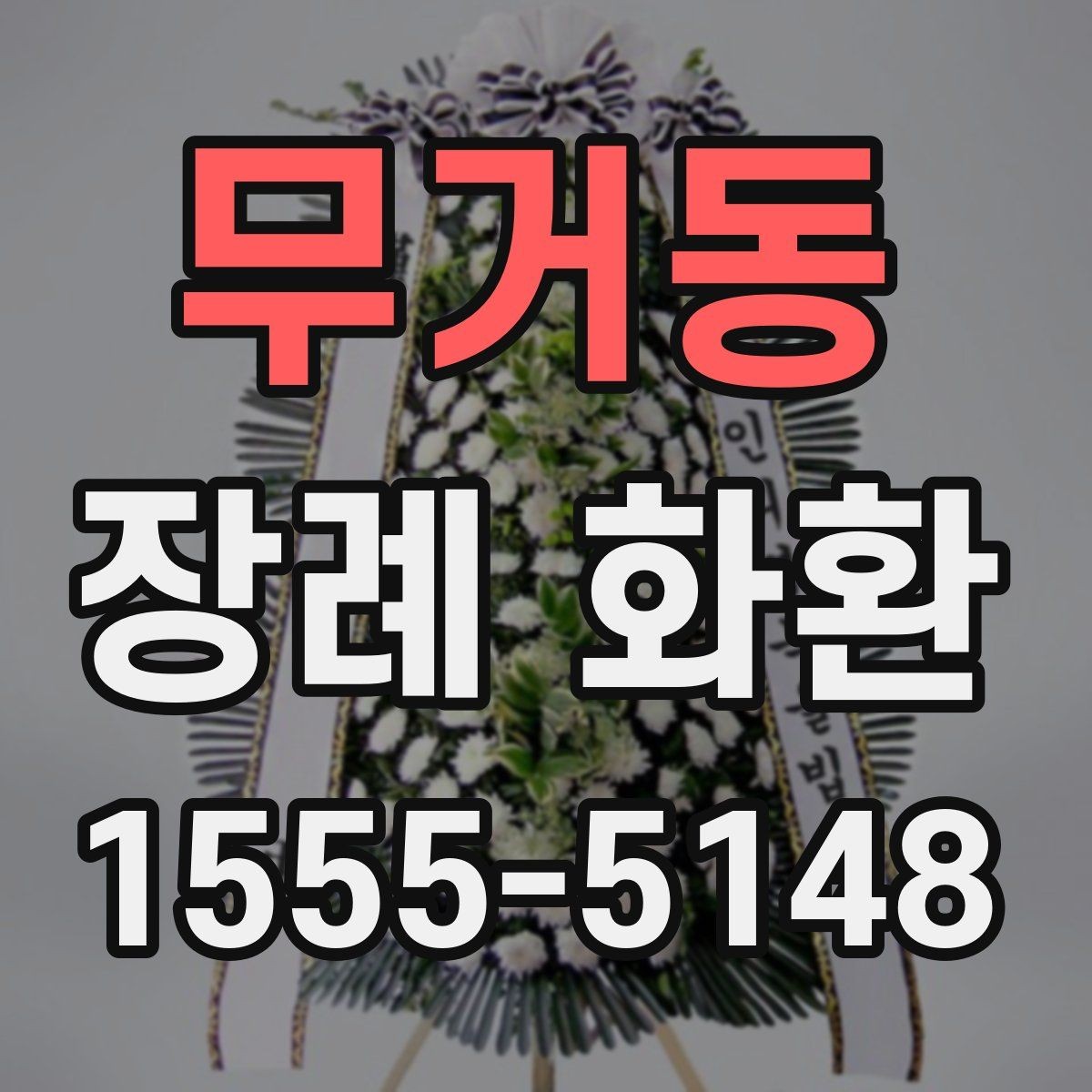 무거동 장례 화환 예절과 준비할 때 보는 기준