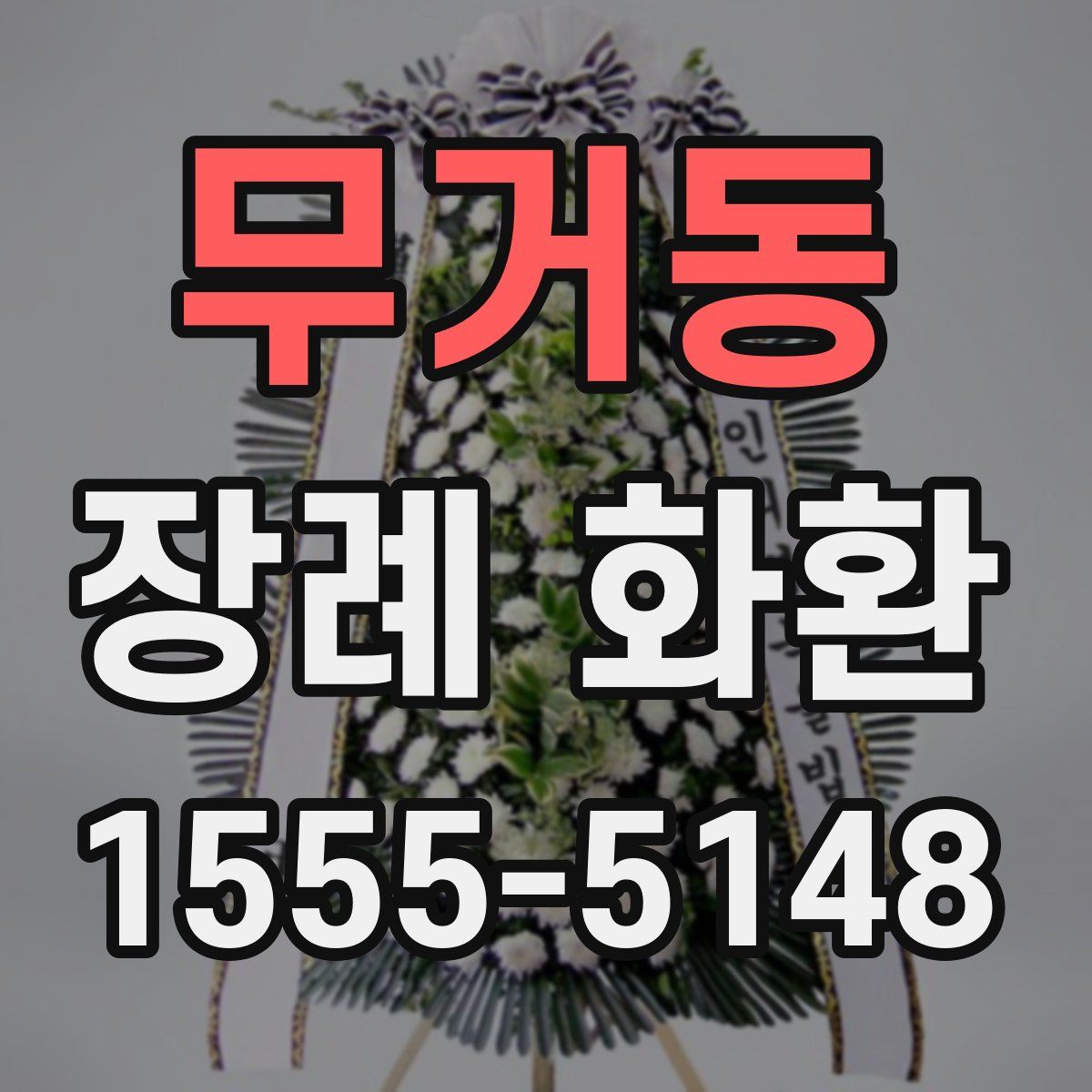 무거동 장례 화환
