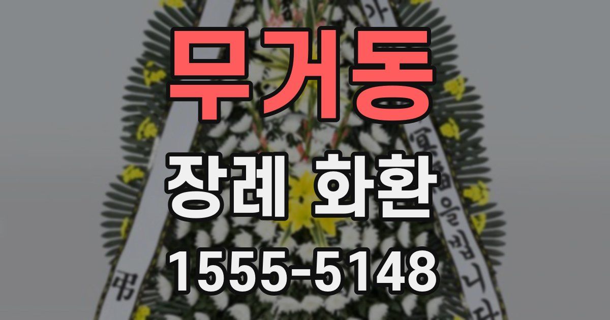 무거동 장례 화환