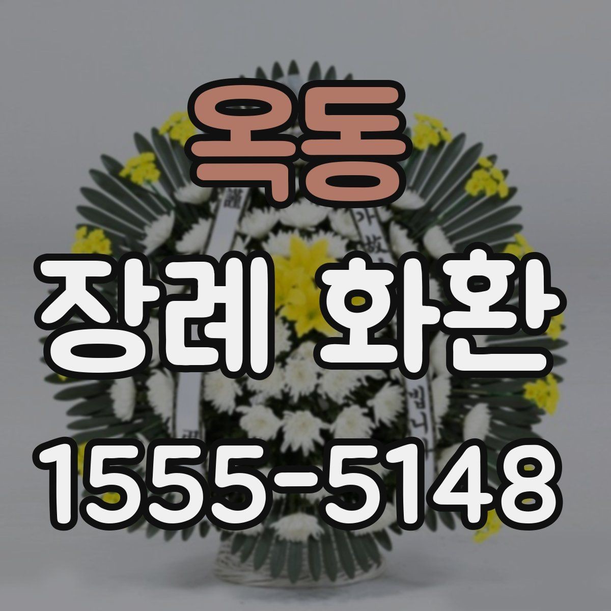 옥동 장례 화환 준비 시 배송 요청사항 적는 법