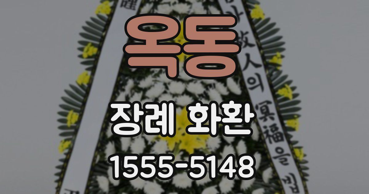 옥동 장례 화환