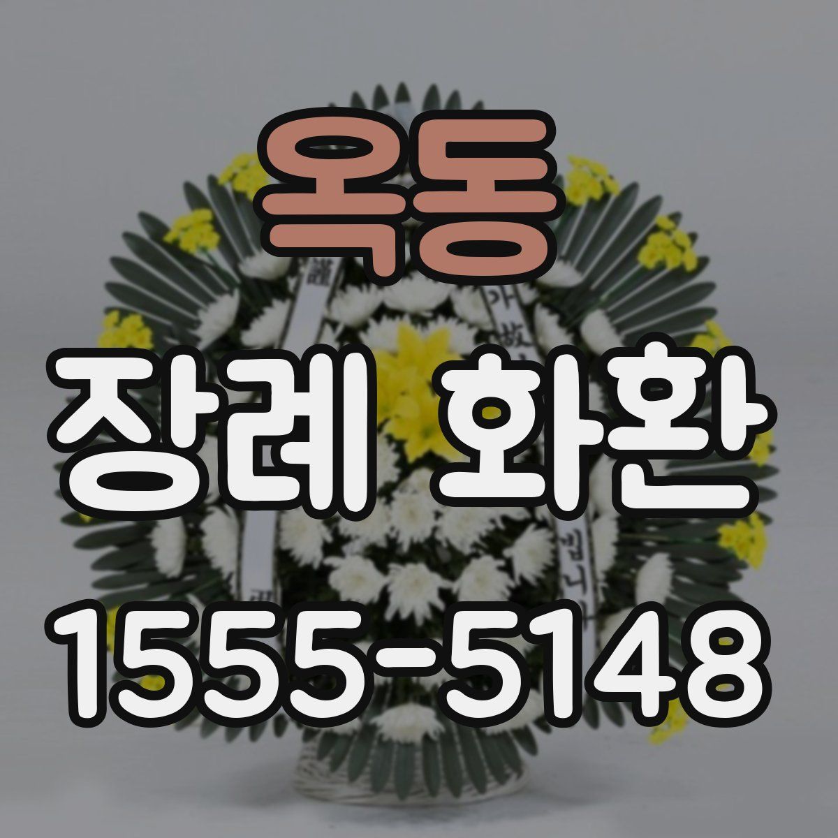 옥동 장례 화환