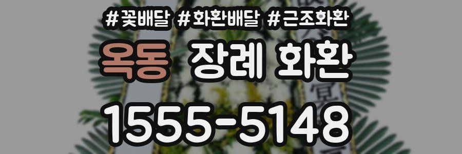 옥동 장례 화환