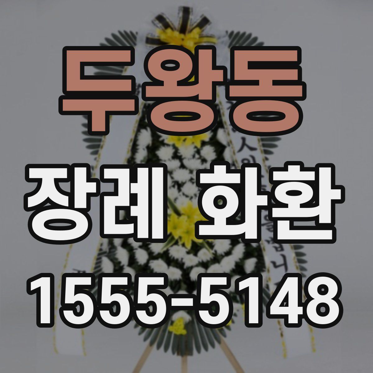 두왕동 장례 화환