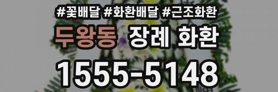 두왕동 장례 화환