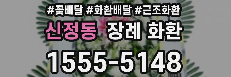 신정동 장례 화환