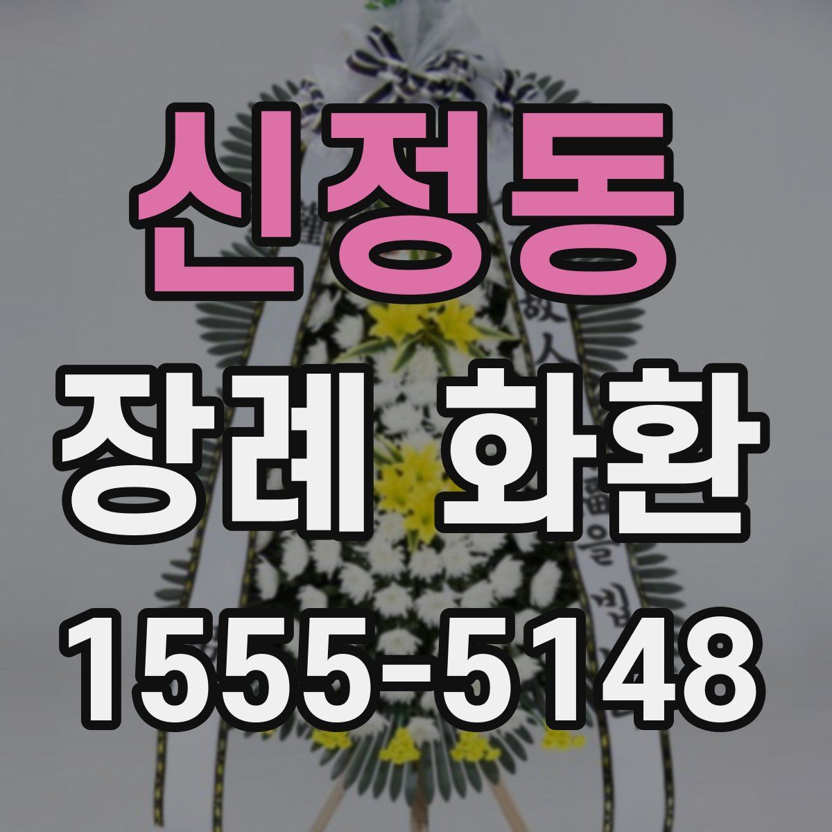 신정동 장례 화환