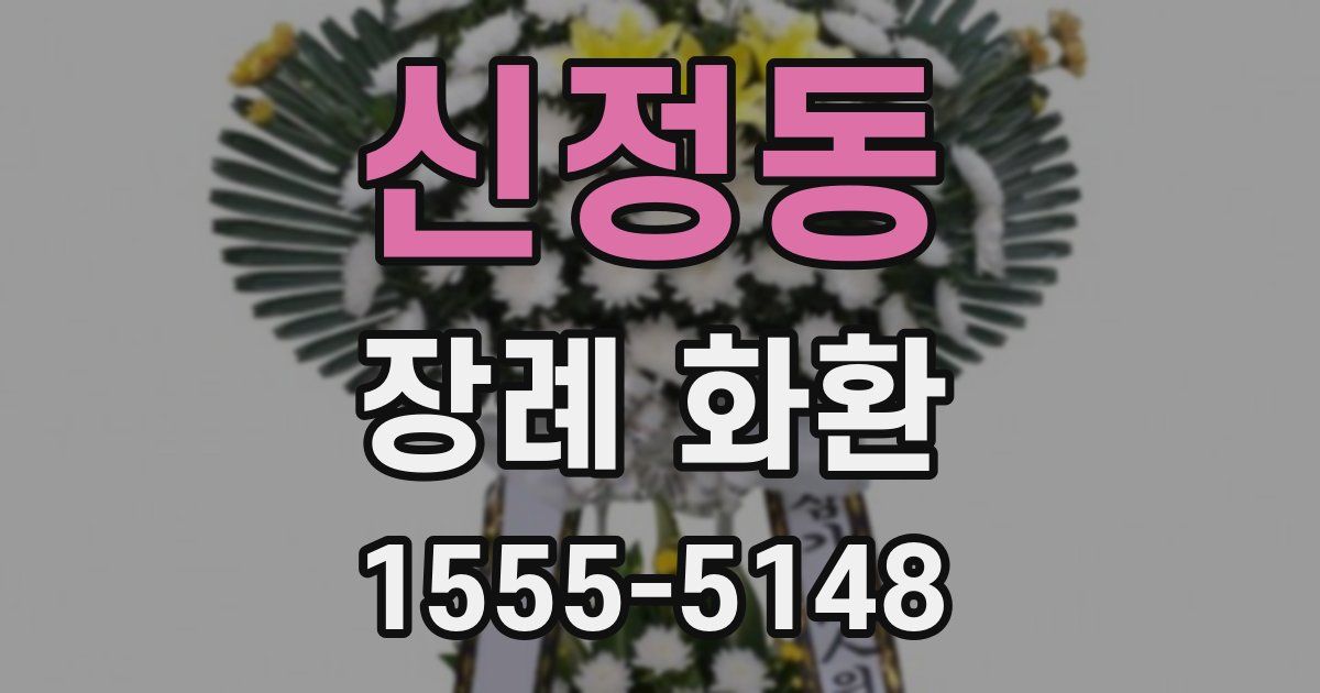 신정동 장례 화환
