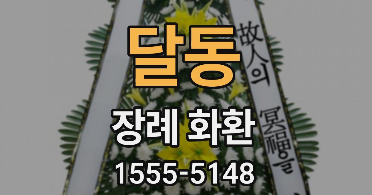 달동 장례 화환