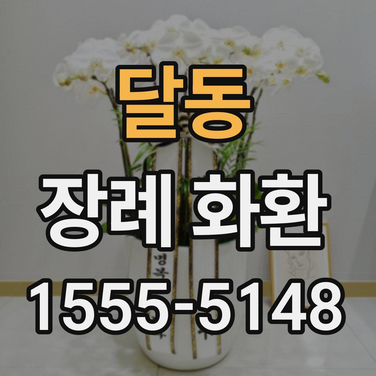 달동 장례 화환