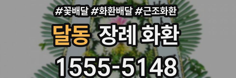 달동 장례 화환