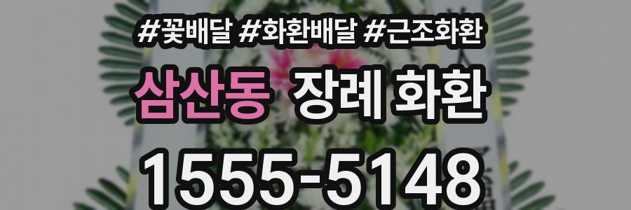 삼산동 장례 화환