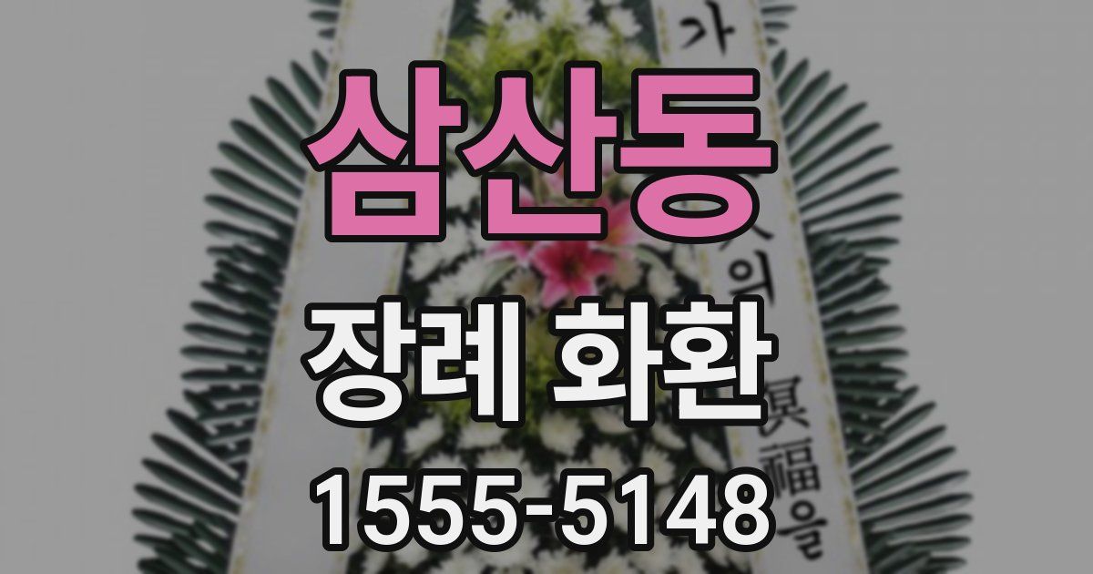 삼산동 장례 화환