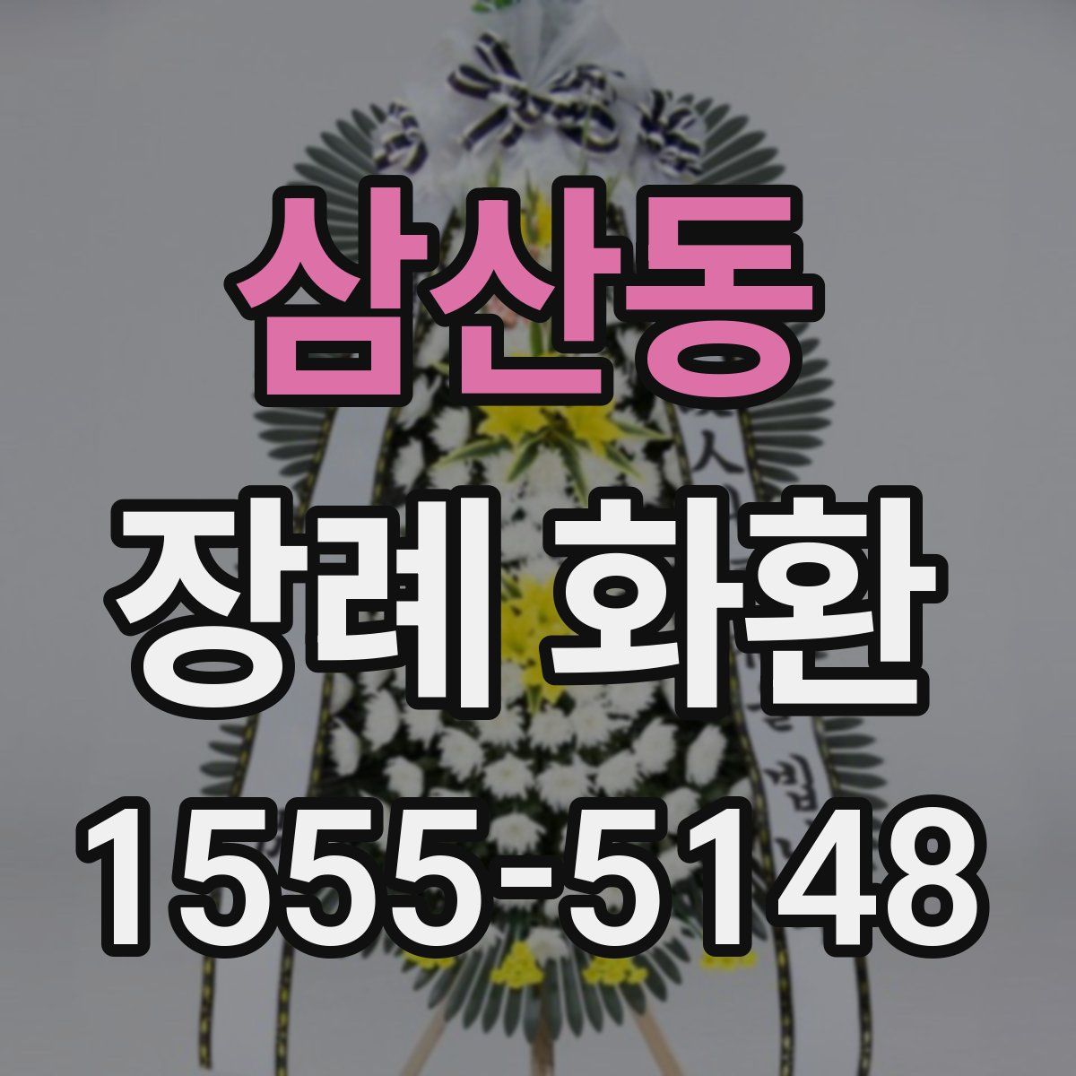 삼산동 장례 화환