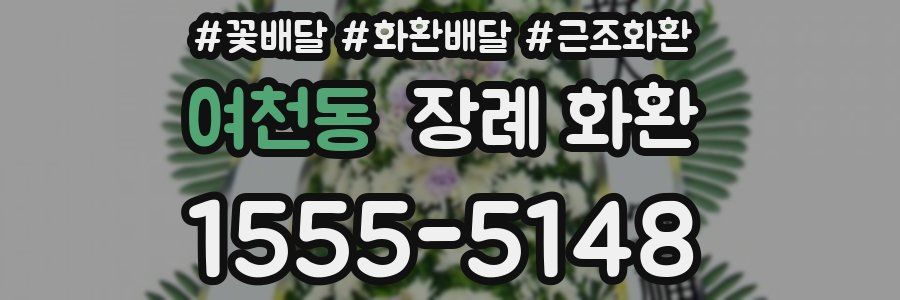 여천동 장례 화환