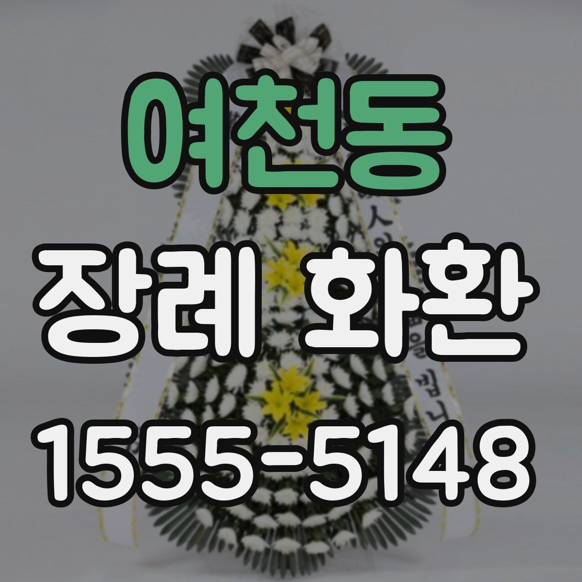 여천동 장례 화환