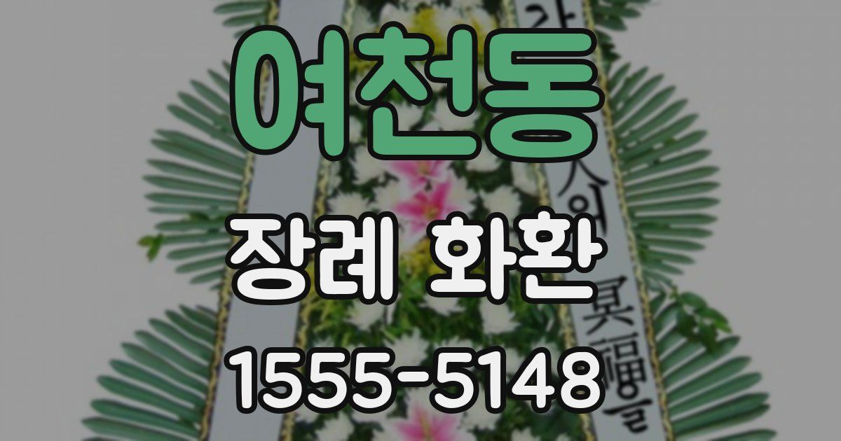 여천동 장례 화환