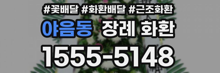 야음동 장례 화환