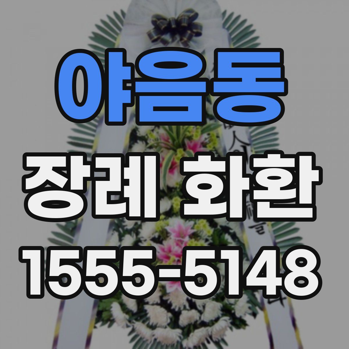 야음동 장례 화환