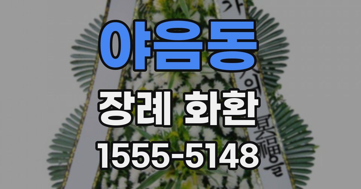 야음동 장례 화환