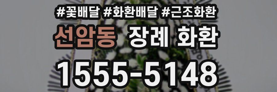 선암동 장례 화환