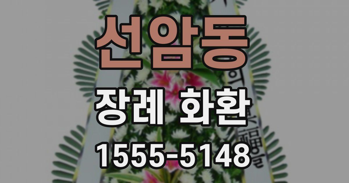 선암동 장례 화환