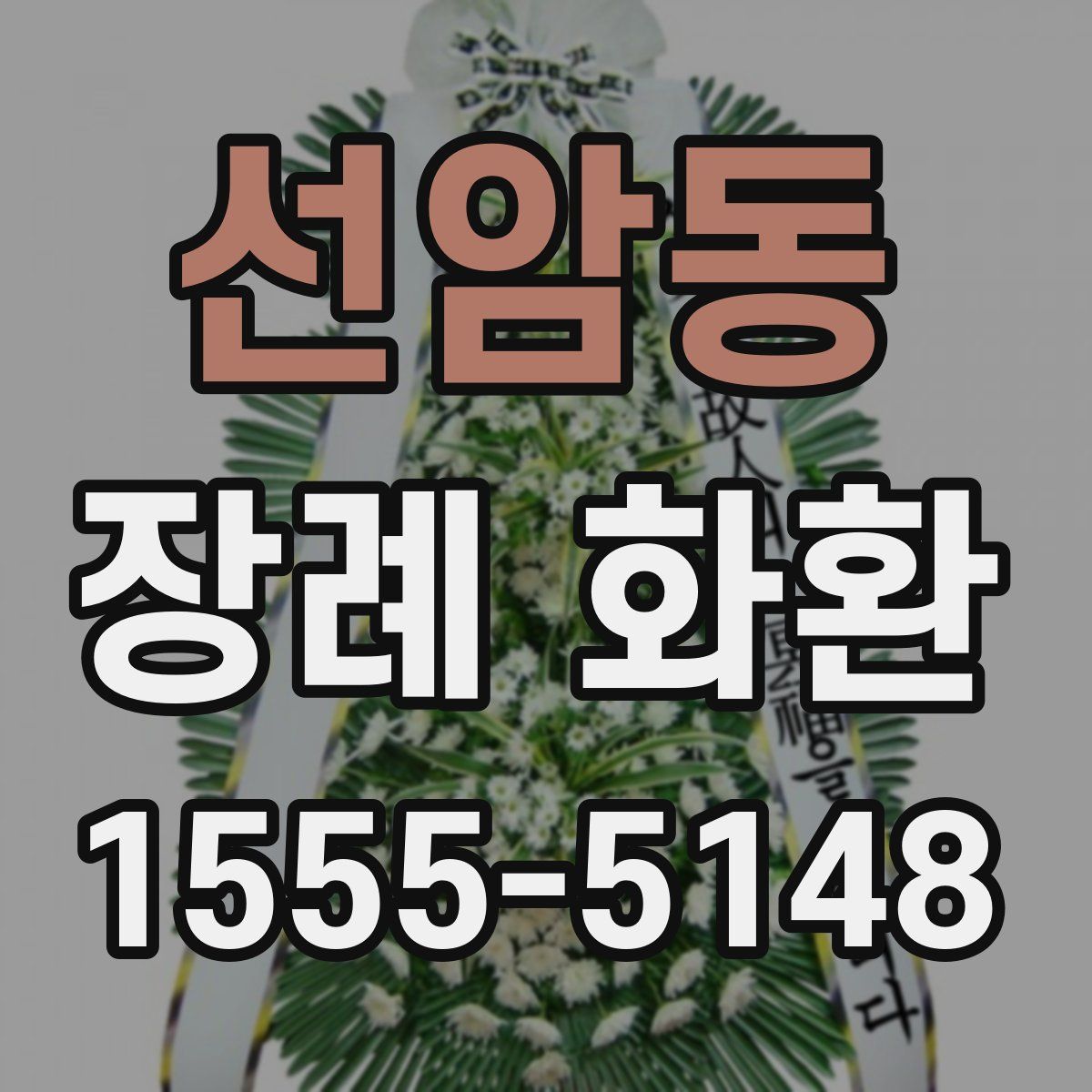 선암동 장례 화환