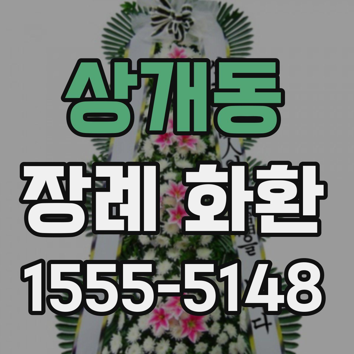 상개동 장례 화환