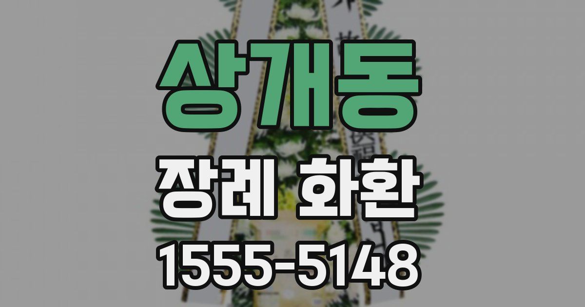 상개동 장례 화환