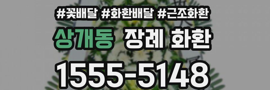 상개동 장례 화환