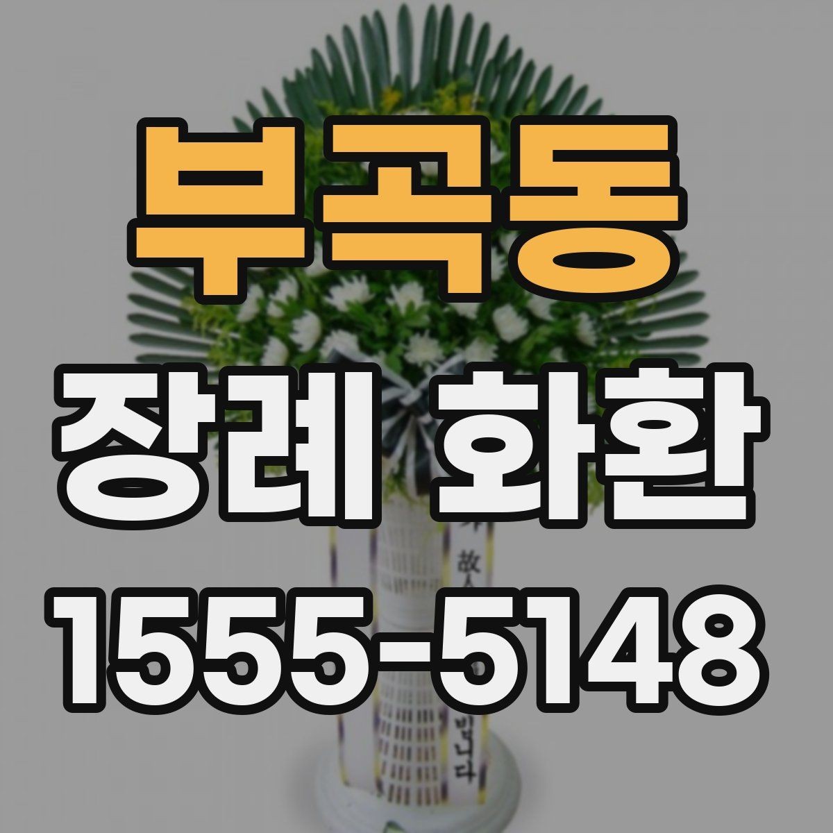 부곡동 장례 화환 주문 과정에서 생기는 문의 정리