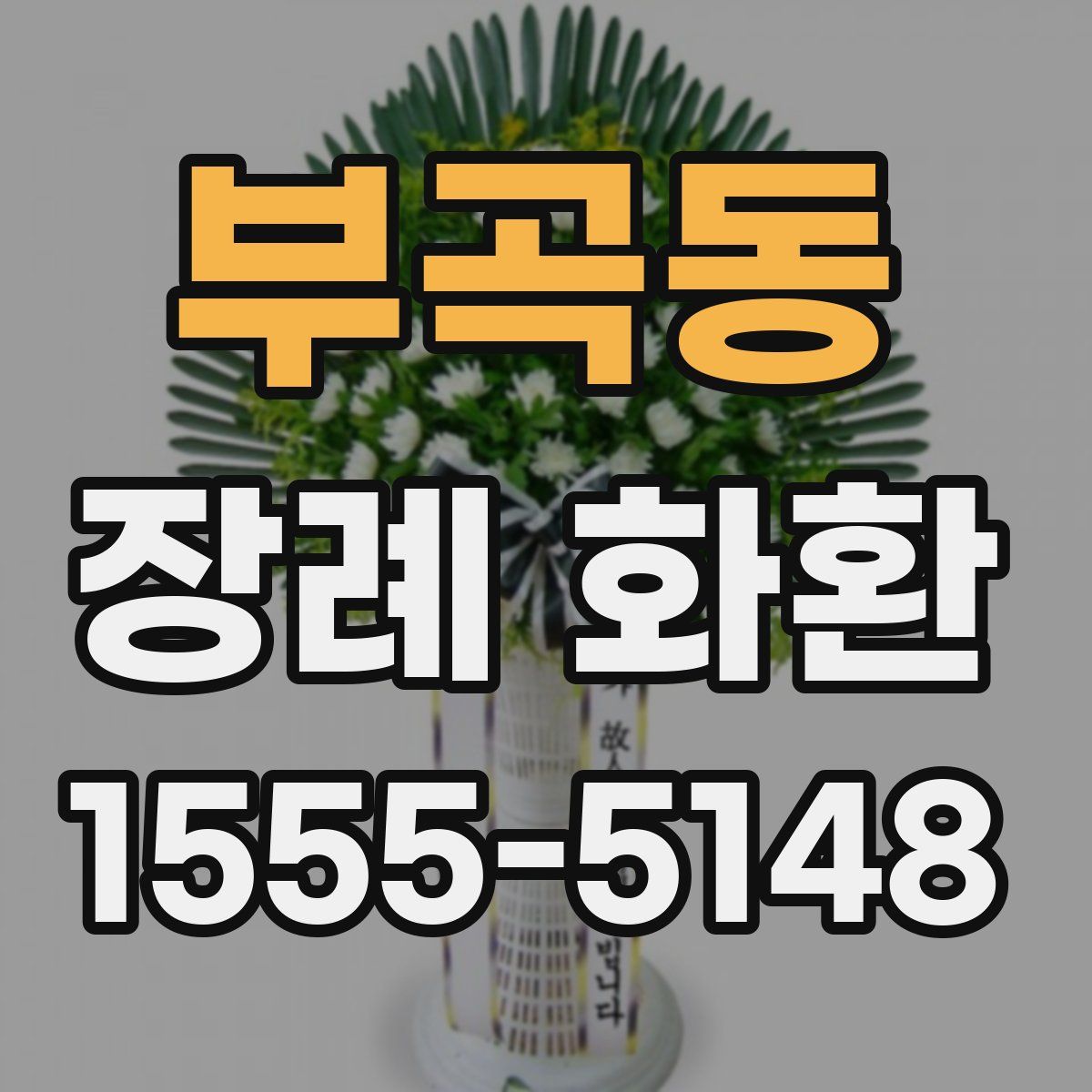 부곡동 장례 화환