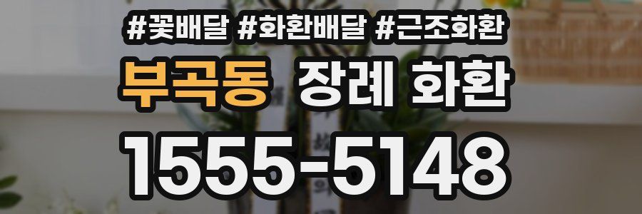 부곡동 장례 화환