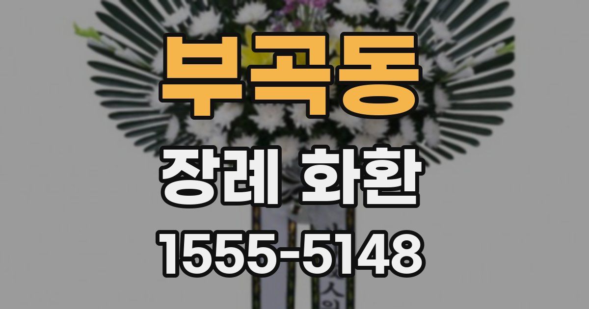 부곡동 장례 화환