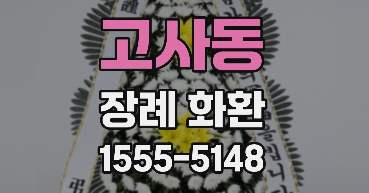 고사동 장례 화환
