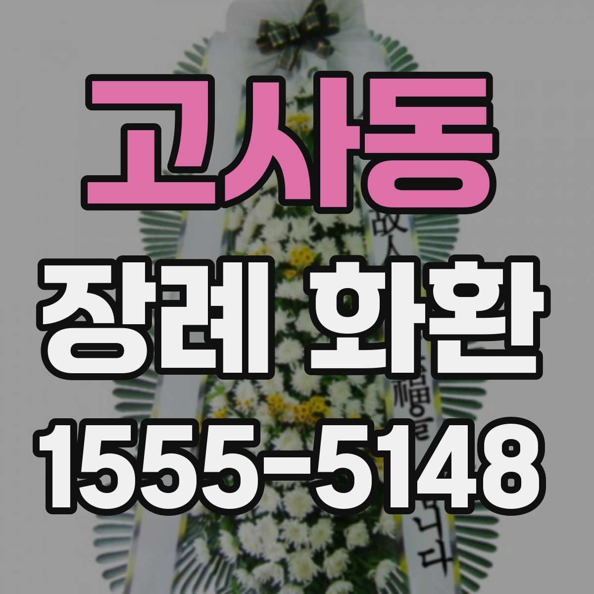 고사동 장례 화환